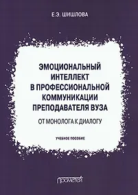 Купить Эмоциональный интеллект в профессиональной коммуникации преподавателя вуза: от монолога к диалогу. Учебное пособие — Фото №1