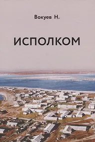 Купить Исполком — Фото №1