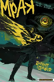 Купить Мрак. Том 4. Черный Саркофаг — Фото №1