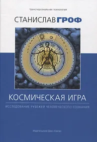 Купить Космическая игра: исследование рубежей человеческого сознания — Фото №1