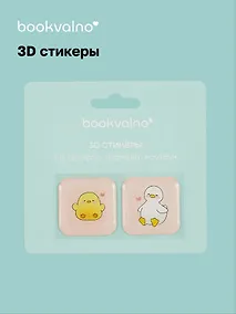 Купить 3D стикеры Уточки (упаковка) Bookvalno — Фото №1