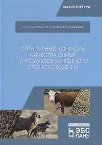 Купить Структурный контроль качества сырья и продуктов животного происхождения — Фото №1