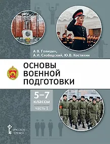 Купить Основы военной подготовки: учебное пособие для 5-7 классов общеобразовательных организаций: в 3-х частях. Часть 1 — Фото №1