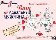 Купить Ваш (не)идеальный мужчина: Инструкция по применению — Фото №1