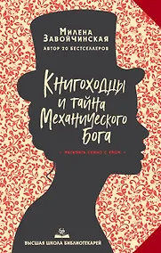 Купить Высшая школа библиотекарей. Книгоходцы и тайна Механического бога — Фото №1