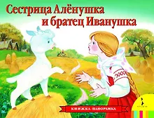 Купить Сестрица Аленушка и братец Иванушка — Фото №1