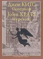 Купить Гиперион (на двух языках) — Фото №1