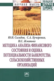 Купить Методика анализа финансового состояния и оценка потенциальности банкротства сельскохозяйственных орг — Фото №1