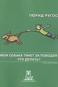 Купить Моя собака тянет за поводок Что делать (2 изд) (мАльтерн) Ругос — Фото №1