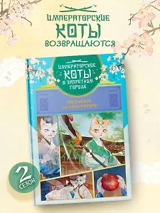 Купить Императорские коты в Запретном городе. Том 4 - Покушение на императора (Запретный город Юймяо). Маньхуа — Фото №1