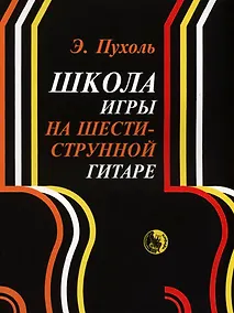 Купить Школа игры на шестиструнной гитаре (м) Пухоль — Фото №1