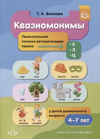 Купить Квазиомонимы. Увлекательная техника автоматизации звуков [с], [з], [ц] у детей дошкольного возраста — Фото №1