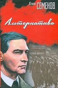 Купить Альтернатива : (роман) — Фото №1