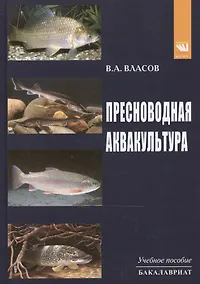 Купить Пресноводная аквакультура: Уч.пос. — Фото №1