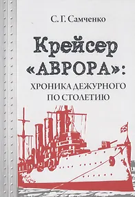 Купить Крейсер «Аврора»: хроника дежурного по столетию — Фото №1