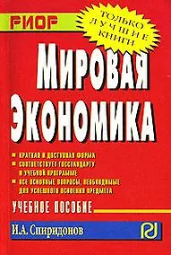 Купить Мировая экономика: Учебное пособие (Карманное) — Фото №1