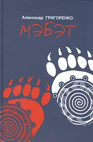 Купить МЭБЭТ (История человека тайги) — Фото №1