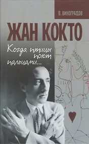 Купить Жан Кокто. Когда птицы поют пальцами… — Фото №1