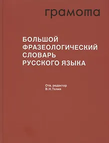 Купить Большой фразеологический словарь русского языка. Значение. Употребление. Культурологический комментарий — Фото №1