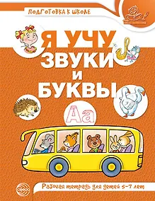 Купить Я учу звуки и буквы. Рабочая тетрадь для  детей 5-7 лет — Фото №1