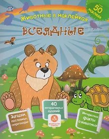Купить Всеядные. Сборник развивающих заданий с наклейками — Фото №1