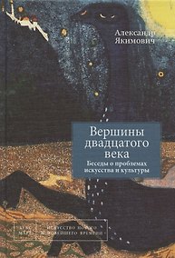 Купить Вершины двадцатого века. Беседы о проблемах искусства и культуры. Книга 2 — Фото №1