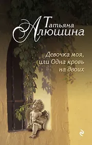Купить Девочка моя, или Одна кровь на двоих : роман — Фото №1