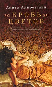 Купить Кровь цветов: Роман — Фото №1