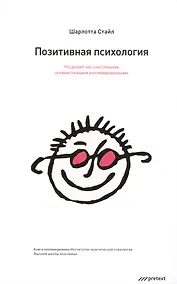 Купить Позитивная психология. Что делает нас счастливыми оптимистичными и мотивированными — Фото №1