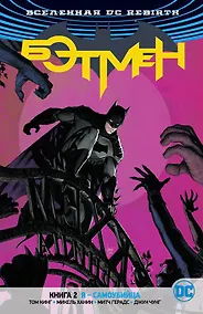 Купить Вселенная DC. Rebirth. Бэтмен. Книга 2. Я - самоубийца — Фото №1