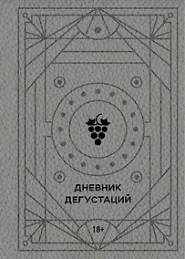 Купить Дневник дегустаций, 80 листов, благородный серый, Эксмо — Фото №1