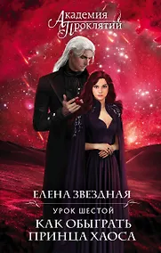 Купить Академия Проклятий. Урок шестой: Как обыграть принца Хаоса — Фото №1