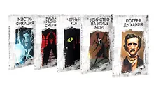 Купить Эдгар Аллан По: Собрание сочинений. Пять книг о страхе, любви и бессмертии (комплект из 5-ти книг) — Фото №1