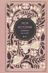 Купить Моя история. Дневник на 5 лет (пятибук мини, винтаж) — Фото №1