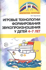 Купить Игровые технологии в формировании звукопроизношения у детей 4-7 лет — Фото №1