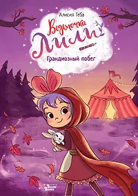 Купить Ведьмочка Лили. Грандиозный побег — Фото №1