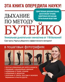 Купить Дыхание по методу Бутейко. Уникальная дыхательная гимнастика от 118 болезней! — Фото №1