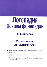 Купить Логопедия. Основы фонопедии. Учебное пособие для студентов вузов — Фото №1