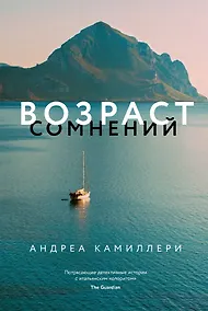 Купить Возраст сомнений — Фото №1