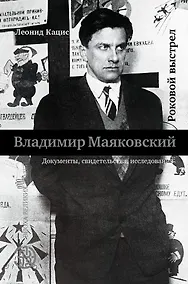 Купить Владимир Маяковский. Роковой выстрел — Фото №1