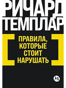 Купить Правила, которые стоит нарушать — Фото №1