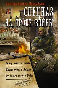Купить Спецназ на тропе войны (сборник) — Фото №1