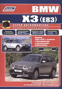 Купить BMW X3 (E83) в фотографиях. Модели 2003-2010 гг. выпуска с бензиновыми и дизельными двигателями. Руководство по ремонту и техническому обслуживанию — Фото №1