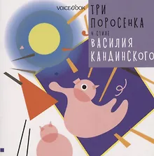 Купить Три поросенка в стиле Василия Кандинского — Фото №1