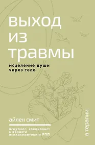 Купить Выход из травмы. Исцеление души через тело — Фото №1