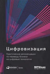 Купить Цифровизация: Практические рекомендации по переводу бизнеса на цифровые технологии — Фото №1