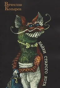 Купить Байки старого кота — Фото №1