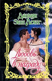 Купить Любовь в награду — Фото №1