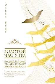 Купить Золотой час утра. 180 дней, которые увеличат вашу эффективность. Трекеры привычек, полезные утренние ритуалы, продуктивное планирование и вдохновение на каждый день — Фото №1
