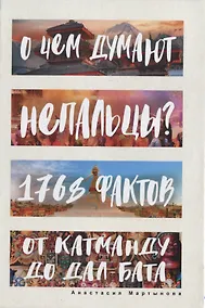 Купить О чем думают непальцы? 1768 фактов. От Катманду до дал-бата — Фото №1